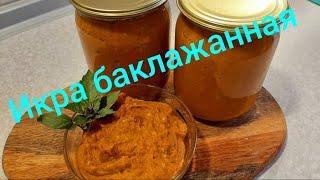 БАКЛАЖАНЫ.  Самая вкусная баклажанная икра. Готовьте сразу больше!  