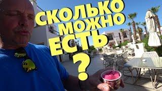 ЧЕМ КОРМЯТ В ЕГИПТЕ В 2019? СКОЛЬКО МОЖНО ЕСТЬ? ШВЕДСКИЙ СТОЛ В ОТЕЛЕ ALOHA SHARM 4* | ШАРМ 2019