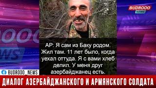 Армянин: Сам я родом из Баку..мы делили хлеб... Диалог азербайджанского и армянского солдата.