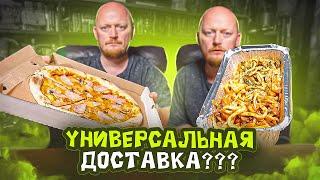 Очередная "УНИВЕРСАЛЬНАЯ" Доставка??? "ЕДУ ДОМОЙ"