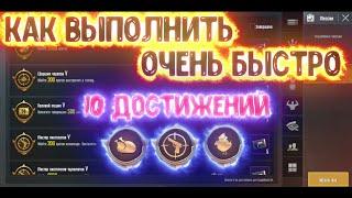 ДОСТИЖЕНИЯ PUBG MOBILE- ЛАЙФХАК КАК БЫСТРО ВЫПОЛНИТЬ