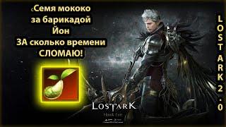 Lost ark 2.0 - семечко мококо за барикадой Йон - сколько времени нужно для доступа!