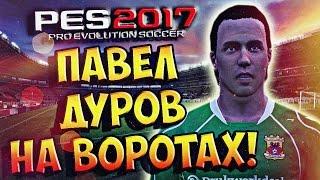 МОЙ ПЕРВЫЙ РАЗ - PES 2017  Карьера за ВРАТАРЯ - ПАВЕЛ ДУРОВ НА ВОРОТАХ!