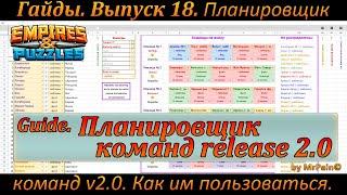 Гайды. Выпуск 18. Планировщик команд release 2.0. Что нового и как этим пользоваться.