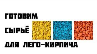 Советы по производству лего кирпича на оборудовании Добрыня.