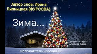 Зима. Автор слов: Ирина Липницкая (ФУРСОВА)