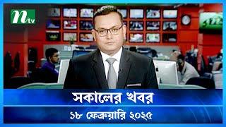 🟢 সকালের খবর | Shokaler Khobor | 18 February 2025 | NTV Latest News Update