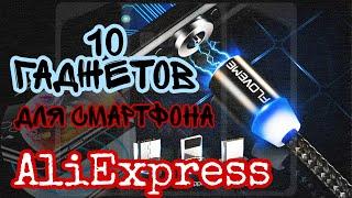 10 Полезных ГАДЖЕТОВ для смартфона с AliExpress