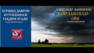 Xayrlashuvlar oyi. Aleksandr Vampilov pyesasi asosida radioteatr