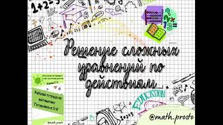 Урок № 8 "Решение уравнений по действиям" (к рабочей тетради "Готовлюсь в 5-й")