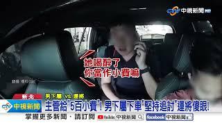 女主管下車"塞運將500小費" 下屬竟"硬要討回"嗆報警│中視新聞 20240805