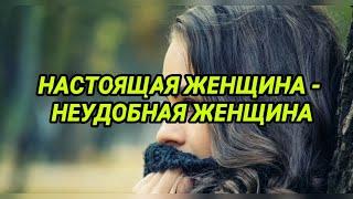 НАСТОЯЩАЯ ЖЕНЩИНА - НЕУДОБНАЯ ЖЕНЩИНА