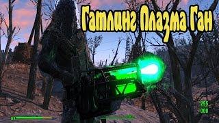 Плазменный миниган Fallout4 Или где достать Сенсорный Модуль