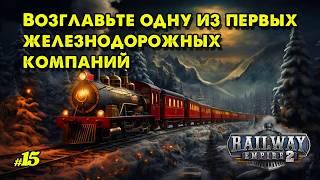 Возглавьте одну из первых железнодорожных компаний   @VadimSenna  2 ◉ Railway Empire 2