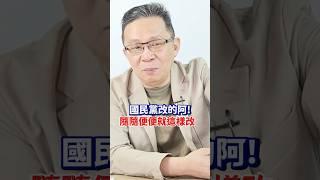 笑話！？國民黨通過4+1放假，又要求挪到11月放假？│#陳東豪 #shorts