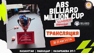 Омаров А - Макашев Д | ФИНАЛ | ABS Billiard million cup | сезон ЛЕТО