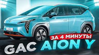 GAC AION Y Younger ЗА 4 МИНУТЫ! #gac #aion #younger #electrocar