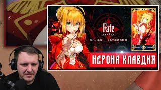 RE: Нерона Клавдия (Красная Сэйбер) из Fate/Extra | Реакция