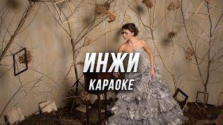 ИНЖИ ● караоке