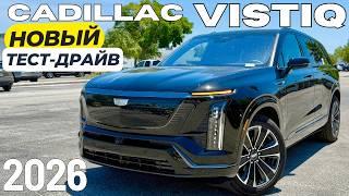 Новый Cadillac Vistiq 2026. Первый Тест-Драйв и обзор