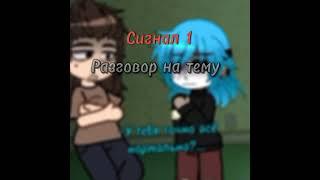 Сигнал 1. Разговор на тему "Суицида" #саллифейс #sally_face #sally #sf #larry