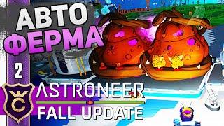 АВТОМАТИЗАЦИЯ ТЫКВОЛИНА! #2 ASTRONEER Fall Update Прохождение