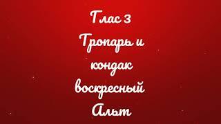 Глас 3. Тропарь и кондак воскресный. Киевский распев. Альт.