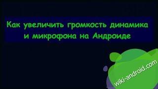 Как увеличить громкость динамика и микрофона на Андроиде