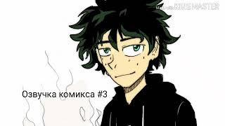 Озвучка комикса: Злодейская ау. (BNHA) #3.