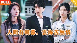 [Multi SUB] 《人间有朝暮，云海苦无情》（全集）他没想到自己深爱的老婆，竟然为了能让自己的白月光上位故意设计飞机出事让他身败名裂！#都市 #逆袭 #MiniDrama #精彩大陆短剧
