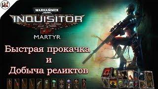 [Гайд] Быстрая Прокачка и Добыча Реликтовой Экипировки в Warhammer 40000: Inquisitor - Martyr