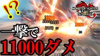 【モンハンサンブレイク】遂に『一撃で１１０００ダメージ』を叩き出せる”ぶっ壊れロマン装備が完成してしまう。