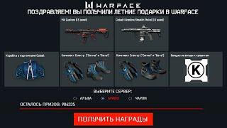 НОВЫЕ ЛЕТНИЕ ПОДАРКИ 2020 В WARFACE - Сезон РМ, Новый Ивент, Кредиты в Подарок за Входы