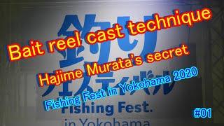 Bait Reel Cast 2020 Fishing Festival in Yokohama Hajime Murata Case 1