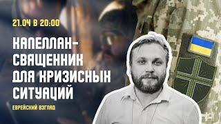 Капеллан - священник для кризисных ситуаций | Андрей Мищенко, Влад Кулумбегов | Еврейский взгляд