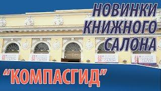 Книжный салон 2019: новинки "КомпасГид"