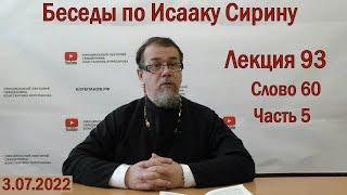 Беседы по Исааку Сирину. Лекция 93. Слово 60. Часть 5 | Священник Константин Корепанов