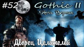 Прохождение Gothic 2: Ночь Ворона - 52. Дворец Целителей