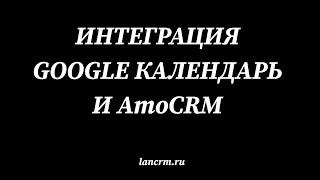 Работа с Google календарем в AmoCRM