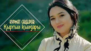 Нурмат Садыров - Кыргыз кыздары/текст песни