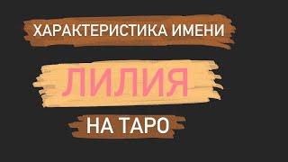 ЛИЛИЯ. Характеристика имени на Таро. Онлайн расклад