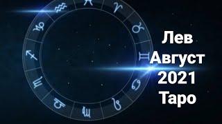 Лев.Август 2021.Таро расклад.Гороскоп.