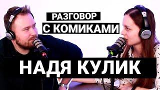 Разговор с комиками #31 КУЛИК, БУРАКЕВИЧ