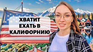 Переезд в США СЕВЕРНАЯ КАРОЛИНА, впечатления от жизни / Сравнение с КАЛИФОРНИЕЙ