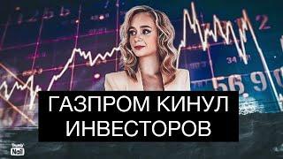 Газпром кинул частных инвесторов России в тяжелое время!