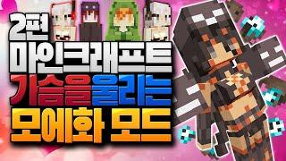 노란딱지 받아도 할 말 없는 콘텐츠..? 마인크래프트 모에화 2편 (Cute Mob models resource pack)