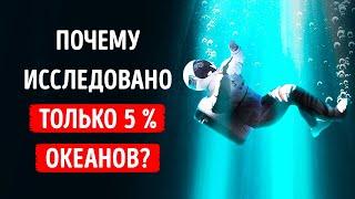 95 % океана все еще не исследовано, и мы не знаем, что вообще там происходит!