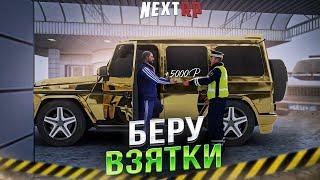 БЕРУ ВЗЯТКИ НА NEXTRP l СТАЛ МЕНТОМ l Кавказский