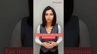 Как подтвердить заболевание в военкомате?