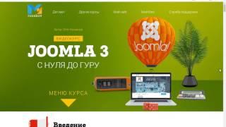 Joomla 3 с Нуля до Гуру